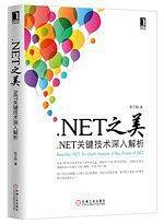 .NET之美