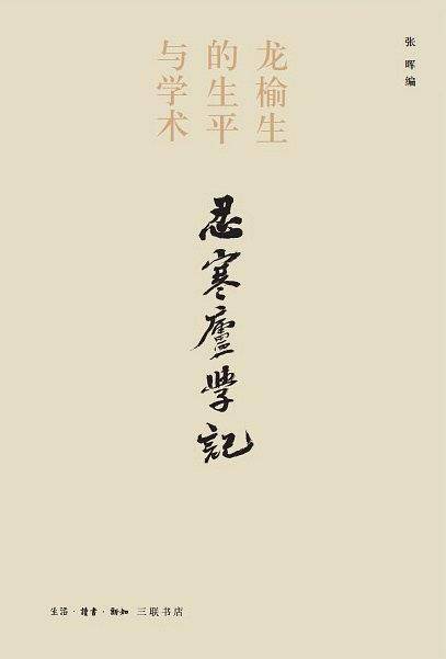 忍寒庐学记