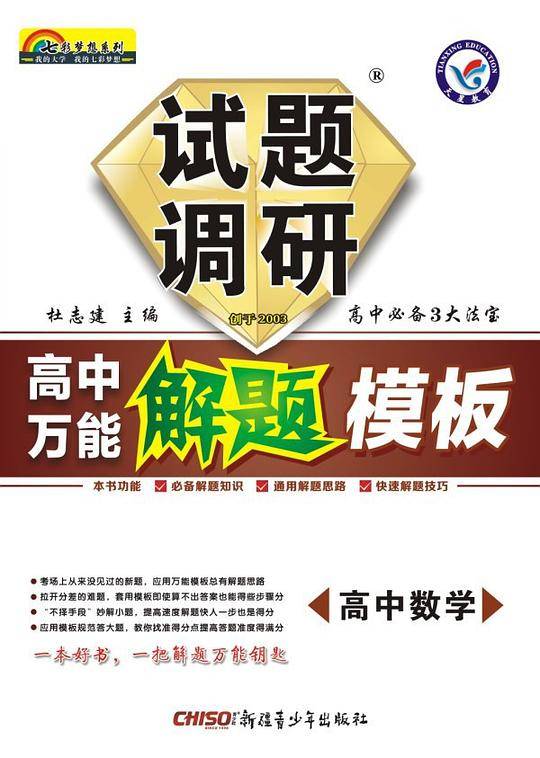 天星教育·试题调研·高中万能解题模板·高中数学（2014-2015年）