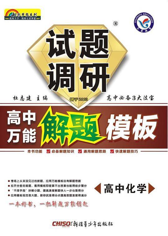 天星教育·试题调研·高中万能解题模板·高中化学（2014-2015年）