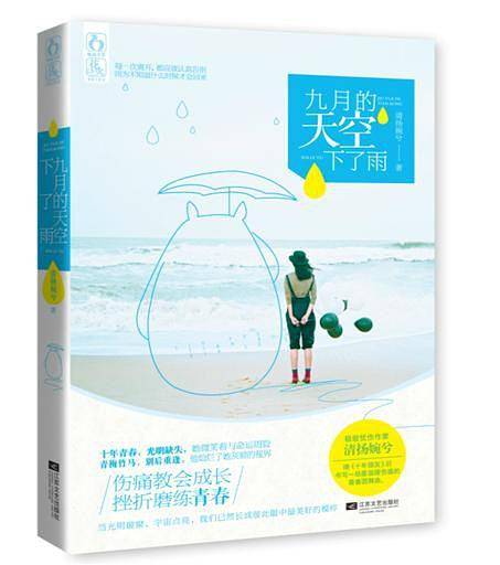 九月的天空下了雨