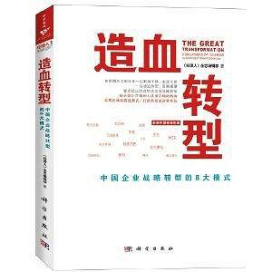 造血转型：中国企业战略转型的8大模式