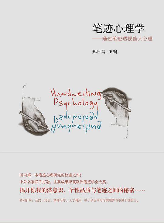 笔迹心理学:通过笔迹透视他人心理