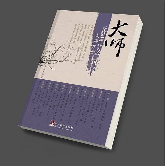 大师：寻找那些远去的大师才子
