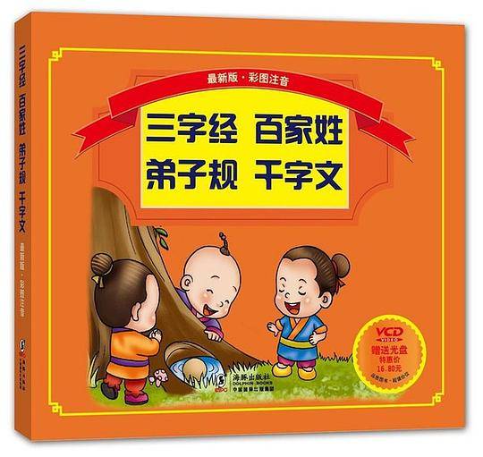三字经 百家姓 弟子规 千字文