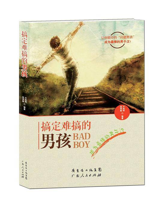 搞定难搞的男孩