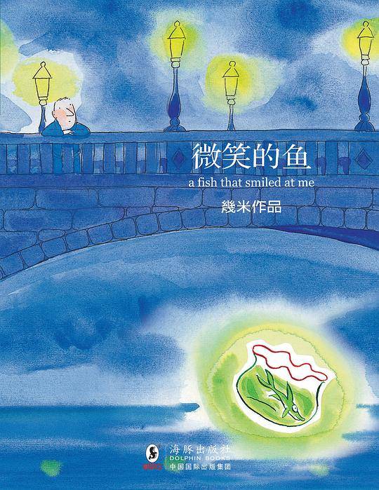 微笑的鱼