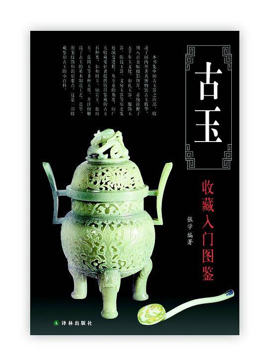 古玉收藏入门图鉴