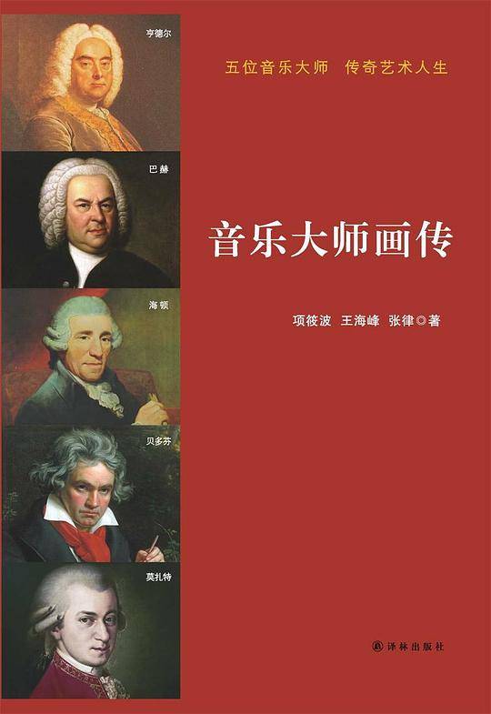 音乐大师画传