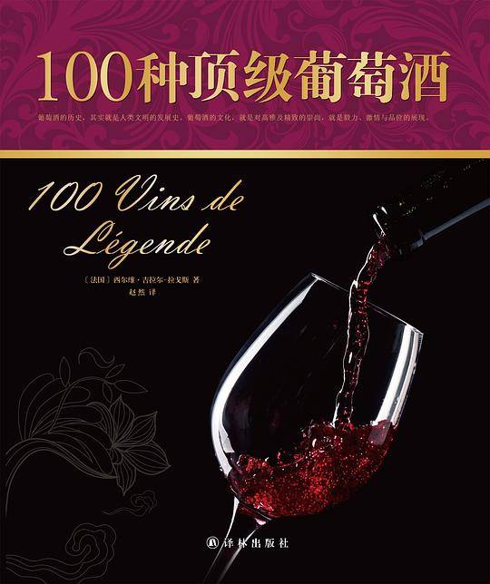 100种顶级葡萄酒
