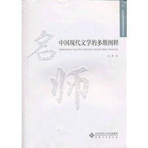 中国现代文学的多维阐释