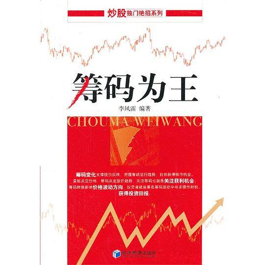 筹码为王
