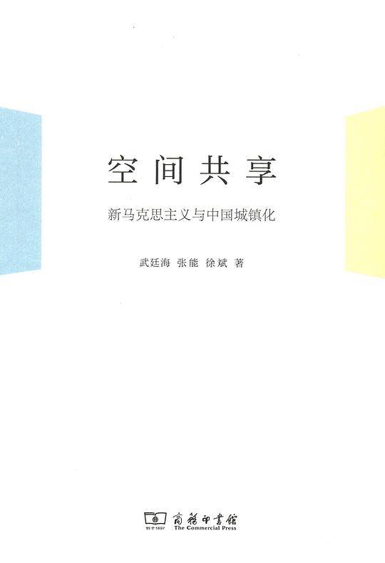空间共享--新马克思主义与中国城镇化