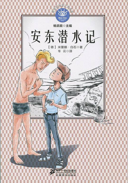 安东潜水记