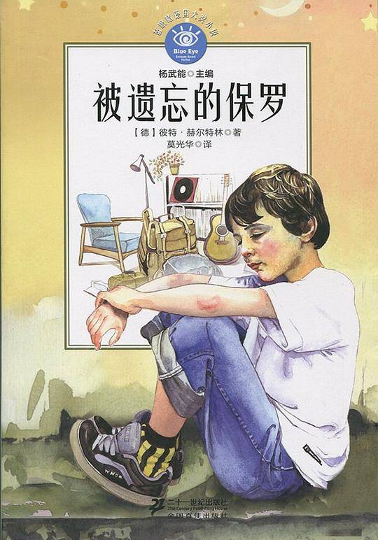 被遗忘的保罗   蓝眼睛德国大奖小说