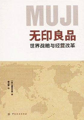 无印良品.世界战略和经营改革