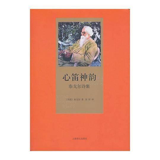 心笛神韵――泰戈尔诗集