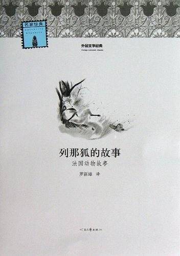 外国文学经典--列那狐的故事