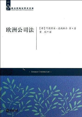 欧洲公司法