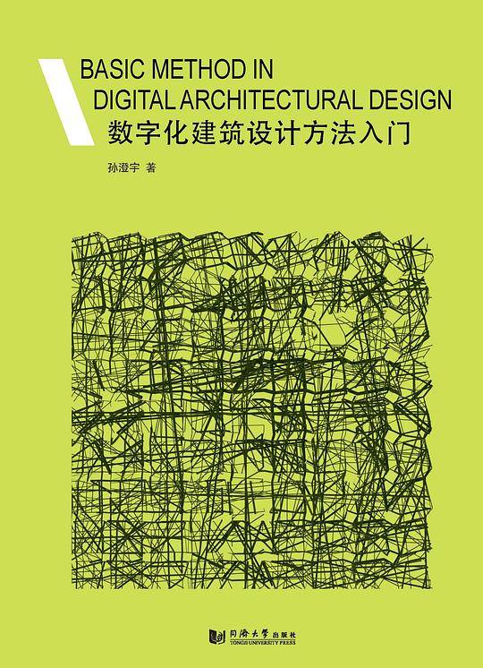 数字化建筑设计方法入门