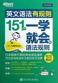 新东方 英文语法有规则：151个一学就会的语法规则