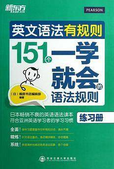 新东方 英文语法有规则：151个一学就会的语法规则