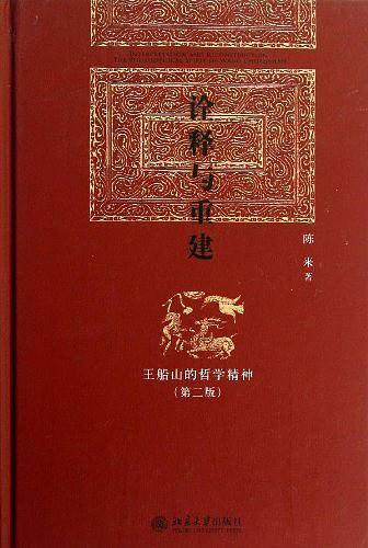 诠释与重建――王船山的哲学精神