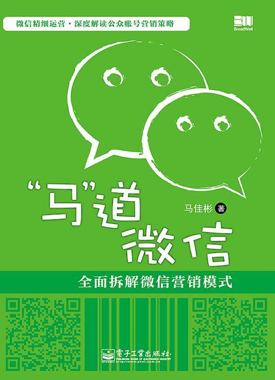 马道微信――全面拆解微信营销模式