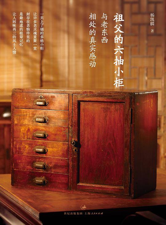 祖父的六抽小柜