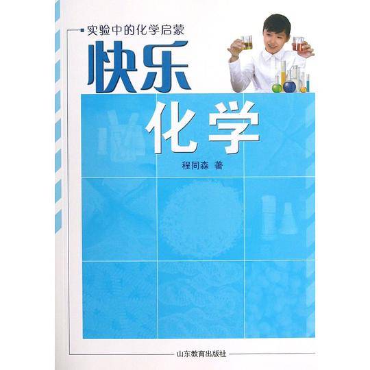 快乐化学-实验中的化学启蒙
