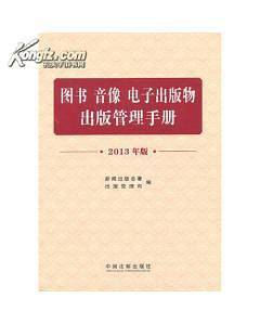 图书 音像 电子出版物出版管理手册-2013年版