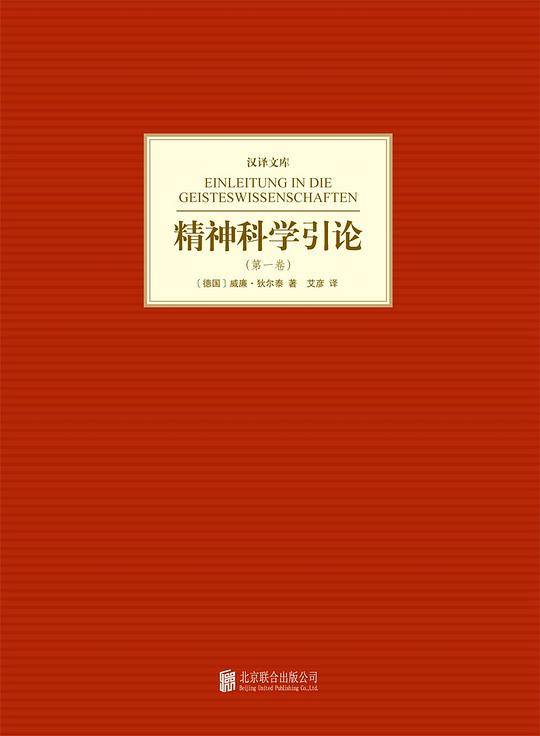 精神科学引论(第一卷)