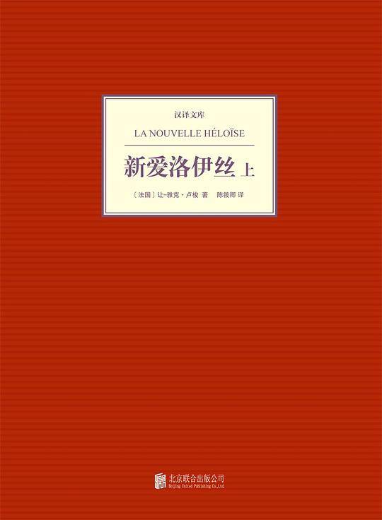 汉译文库：新爱洛伊丝