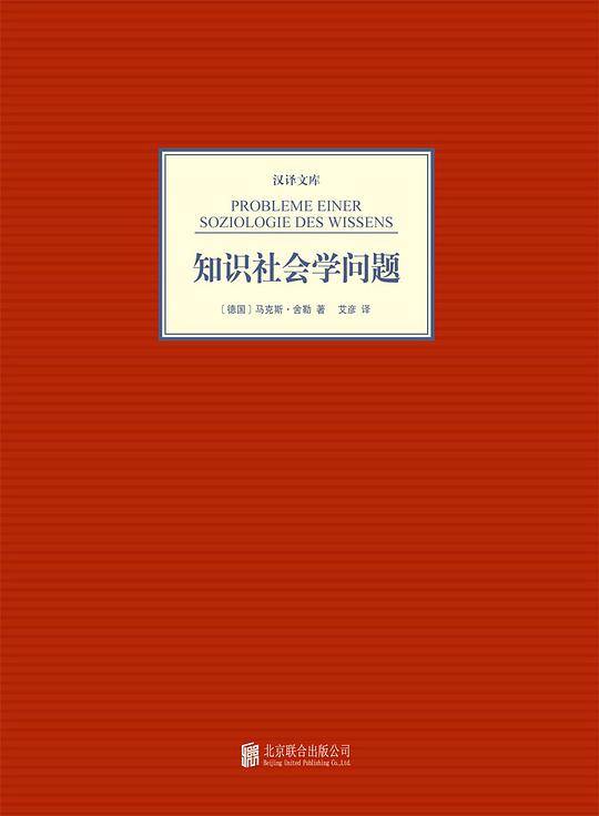 汉译文库:知识社会学问题