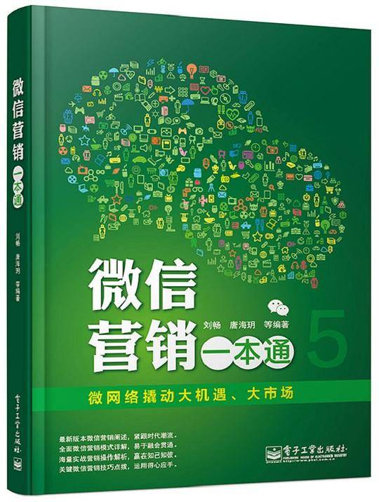 微信营销一本通