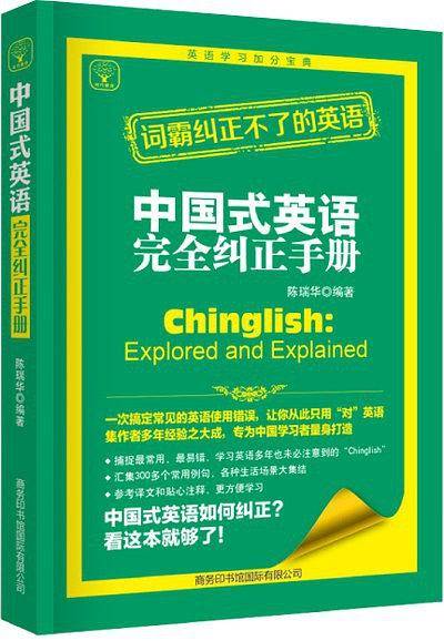 中国式英语完全纠正手册