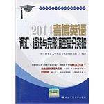 2014考博英语词汇语法与完形填空高分突破