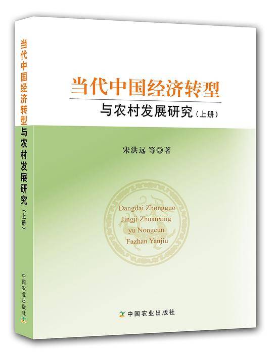 当代中国经济转型与农村发展研究