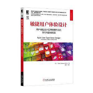 敏捷用户体验设计：用户体验设计应用敏捷方法的技巧与最佳实践