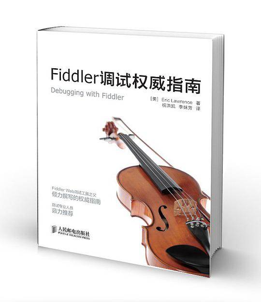 Fiddler调试权威指南