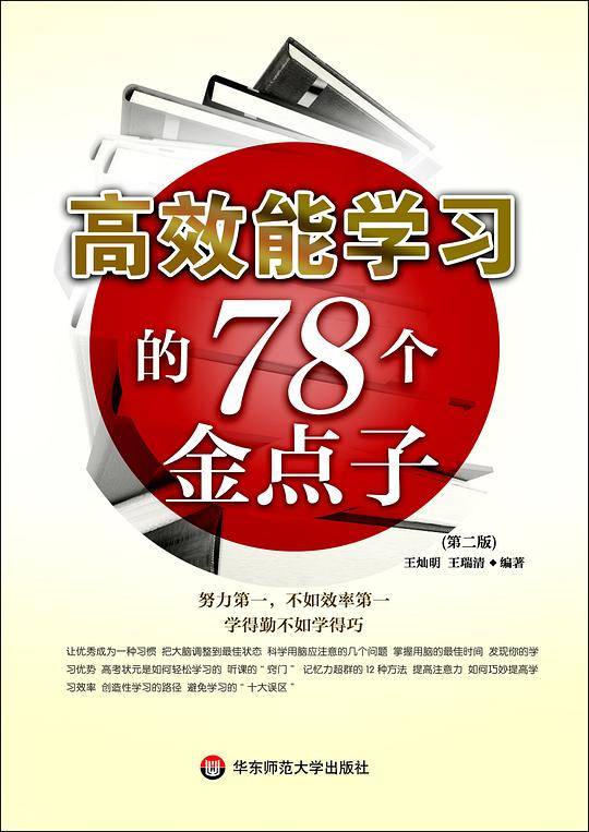 高效能学习的78个金点子（第二版）