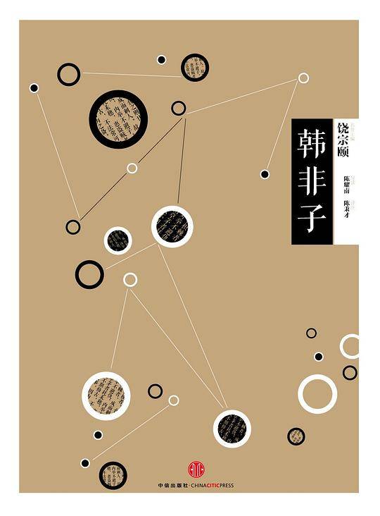 见识城邦・中信国学大典 韩非子
