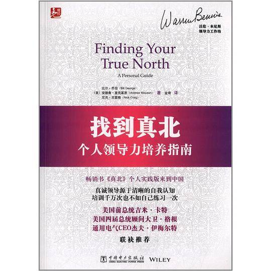 找到真北：个人领导力培养指南