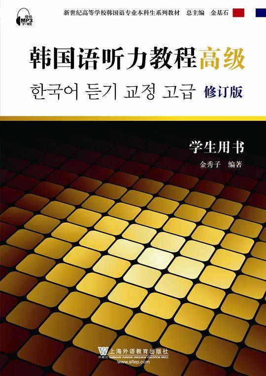 韩国语专业本科生教材：韩国语听力教程学生用书