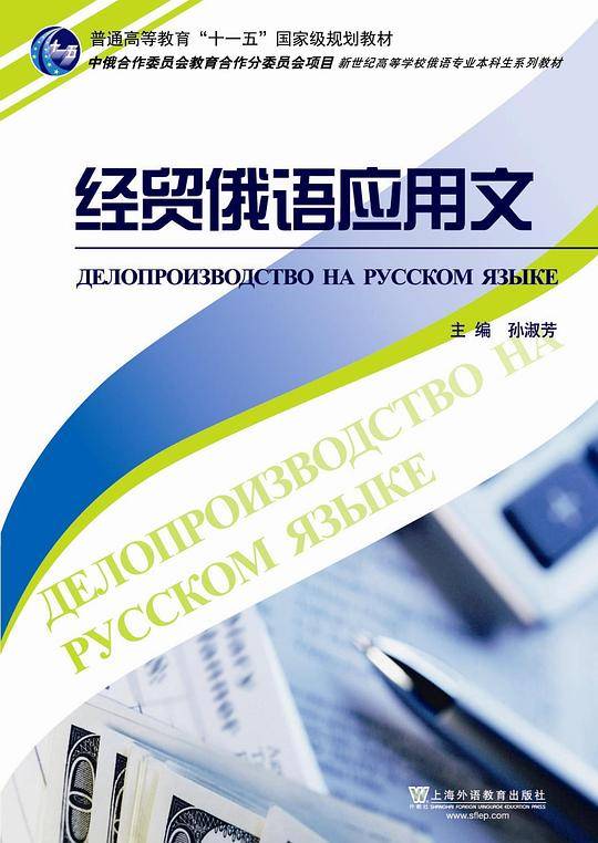 俄语专业本科生教材：经贸俄语应用文