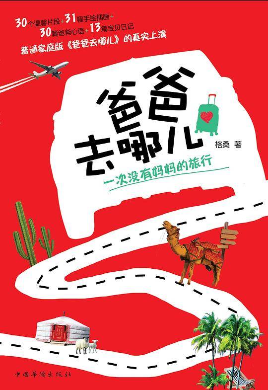 《爸爸去哪儿》