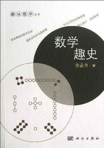 数学趣史