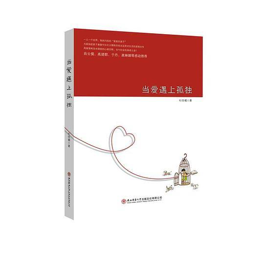 当爱遇上孤独