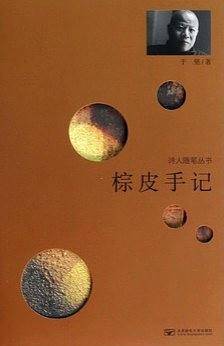 诗人随笔丛书：棕皮手记