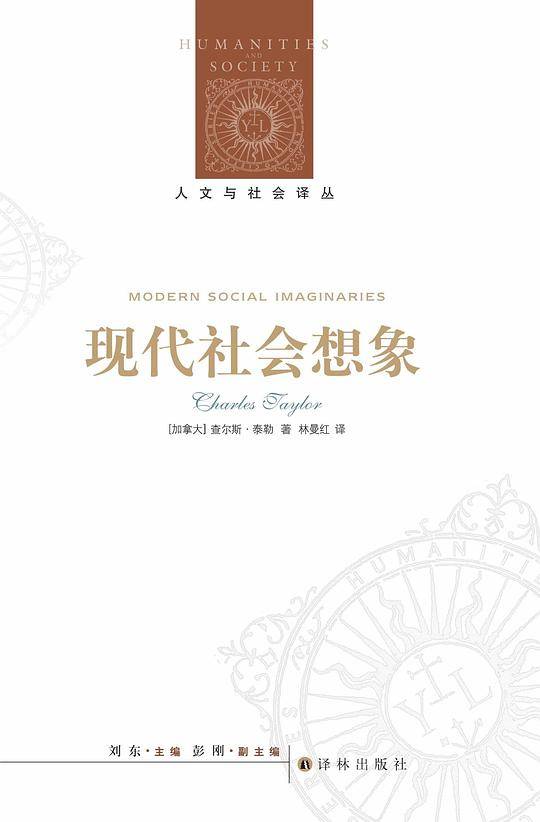 人文与社会译丛：现代社会想象